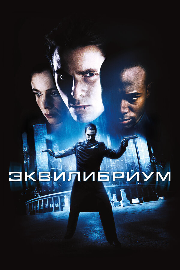 Эквилибриум (2002) - смотреть онлайн